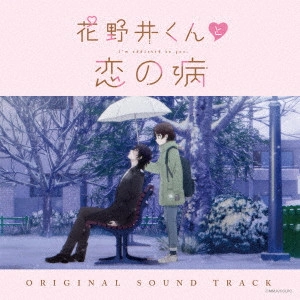 yamazo / 花野井くんと恋の病 オリジナルサウンドトラック / HANANOIKUNTO KOINOYAMAI ORIGINAL SOUNDTRACK
