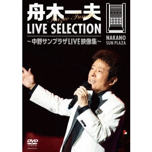 KAZUO FUNAKI / 舟木一夫 / LIVE SELECTION ~中野サンプラザLIVE映像集~