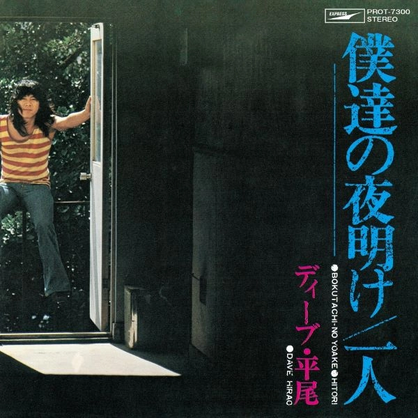 DAVE HIRAO / デイヴ平尾 / 僕達の夜明け / 一人