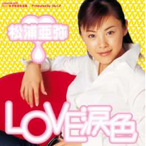 AYA MATSUURA / 松浦亜弥 / LOVE 涙色（7"）