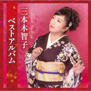 TOMOKO SANBONGI / 三本木智子 / 三本木智子 ベストアルバム