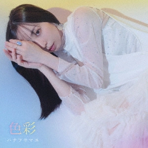 MAYU HANAFUSA / 花房真優 (ハナフサマユ) / 色彩