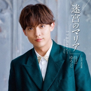 YUTO TASTUMI / 辰巳ゆうと / 迷宮のマリア