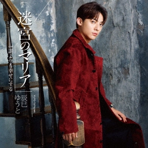 YUTO TASTUMI / 辰巳ゆうと / 迷宮のマリア