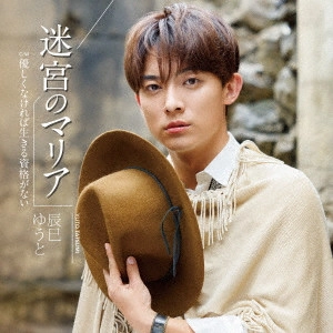YUTO TASTUMI / 辰巳ゆうと / 迷宮のマリア