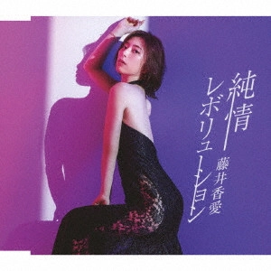 KAWAI FUJII / 藤井香愛 / 純情レボリューション / JUNJOU REVOLUTION