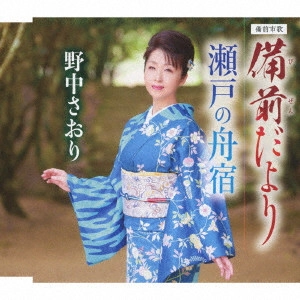 SAORI NONAKA / 野中彩央里 / 備前だより/瀬戸の舟宿