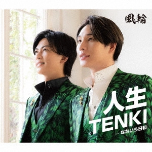 風輪 / 人生TENKI c/w なないろ日和