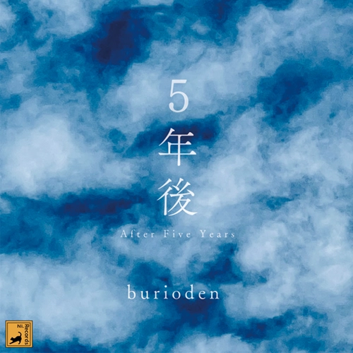 burioden / 5年後