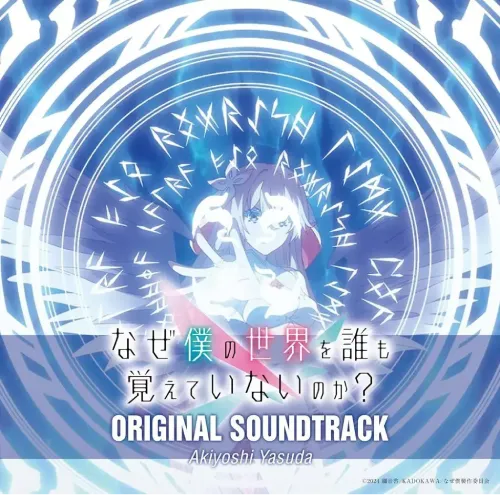 AKIYOSHI YASUDA / なぜ僕の世界を誰も覚えていないのか？ Original Soundtrack