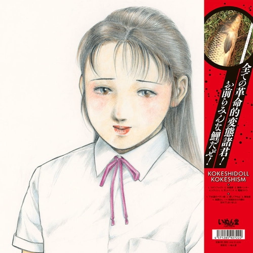 コケシドール / コケシズム（LP）