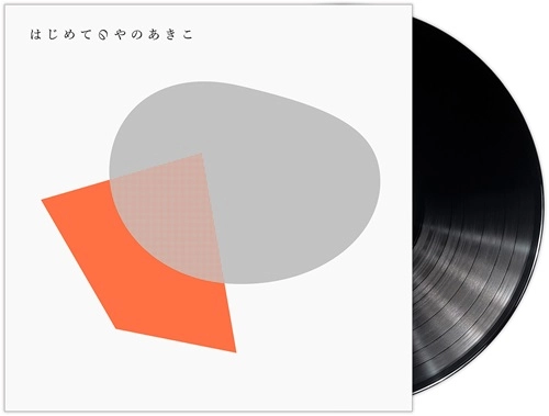 AKIKO YANO / 矢野顕子 / はじめてのやのあきこ（LP）