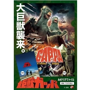 大巨獣ガッパ / 『大巨獣ガッパ』クリアファイルA4サイズ