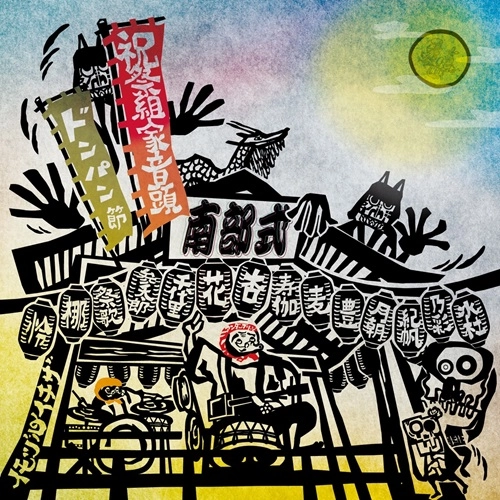 南部式 / 祝祭組家音頭 / 南部式ドンパン節（7インチ）