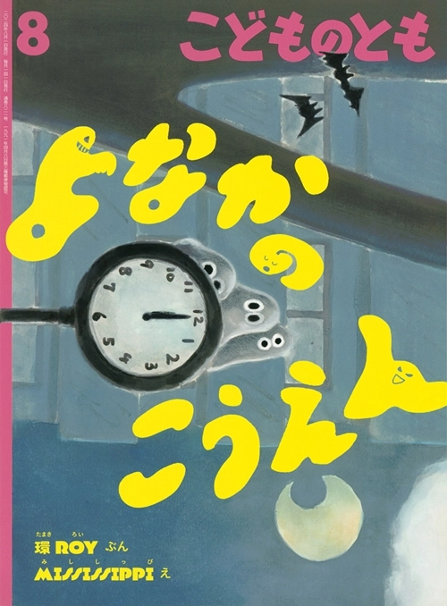 環ROY / MISSISSIPPI / よなかのこうえん (こどものとも　2024年8月号)