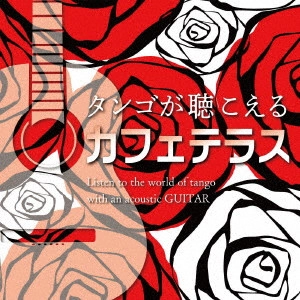 ANTONIO MORINA GALLERIO / アントニオ・モリナ・ガレリオ / タンゴが聴こえるカフェテラス