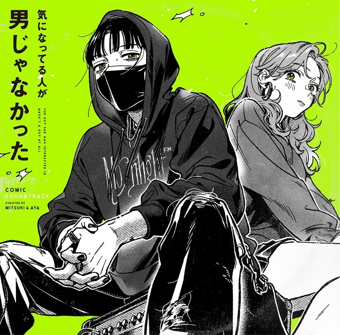 サントラ            / 気になってる人が男じゃなかった