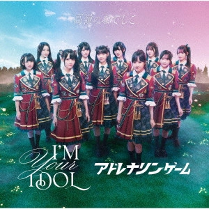 高嶺のなでしこ / I’M YOUR IDOL/アドレナリンゲーム