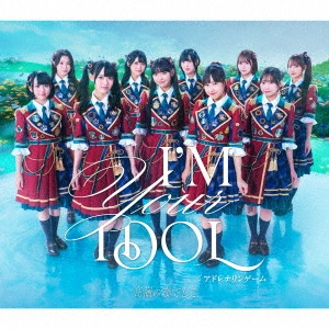 高嶺のなでしこ / I’M YOUR IDOL/アドレナリンゲーム