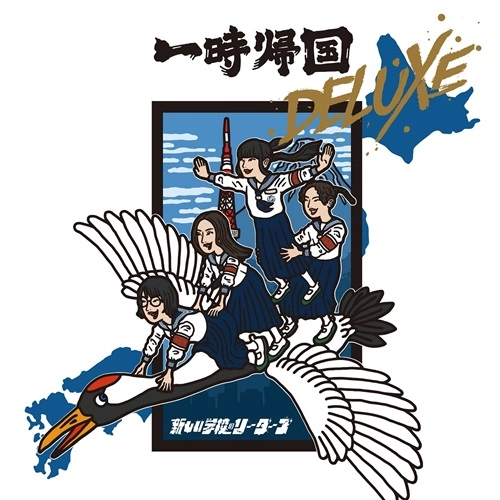 新しい学校のすゝめ（初回限定盤 2CD+DVD） / 新しい学校のリーダーズ
