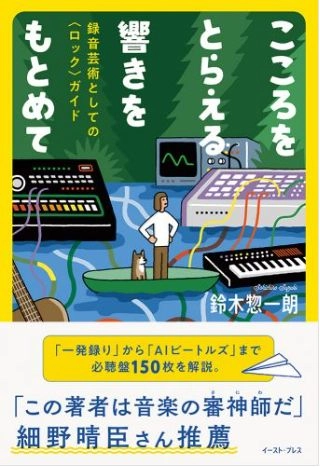 鈴木惣一朗 / こころをとらえる響きをもとめて：録音芸術としての〈ロック〉ガイド