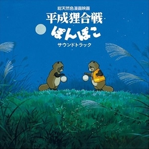 平成狸合戦ぽんぽこ サウンドトラック / 八草楽団 / アニソン