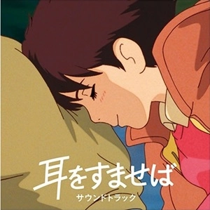 YUJI NOMI / 野見祐二 / 耳をすませば サウンドトラック