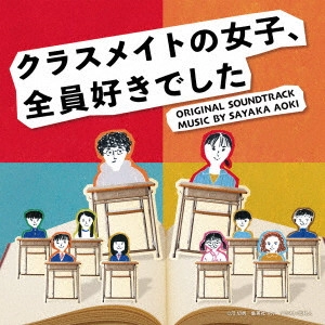 SAYAKA AOKI / 青木沙也果 / 読売テレビ日本テレビ系木曜ドラマ クラスメイトの女子、全員好きでした ORIGINAL SOUNDTRACK