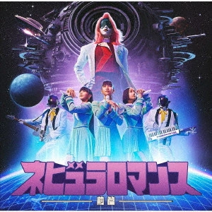 Perfume / パフューム / ネビュラロマンス 前篇 / NEBULA ROMANCE PART 1
