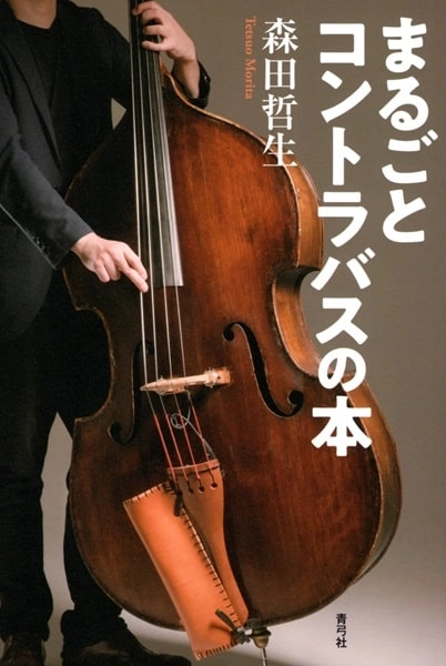 森田哲男 / まるごとコントラバスの本