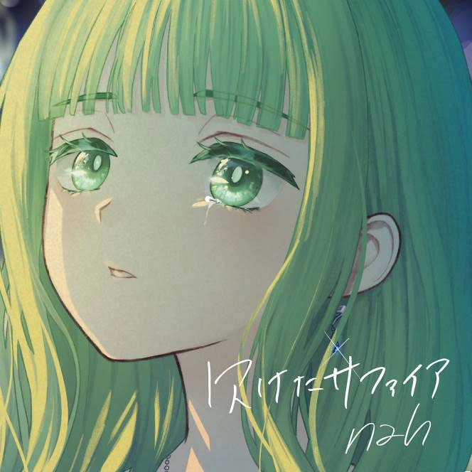 nah / 欠けたサファイア