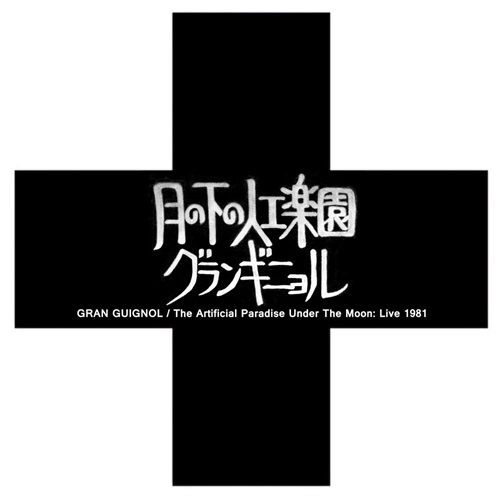 Gran Guignol / グランギニョル / 月の下の人工楽園：ライヴ1981