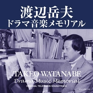 TAKEO WATANABE / 渡辺岳夫 / 渡辺岳夫 ドラマ音楽メモリアル