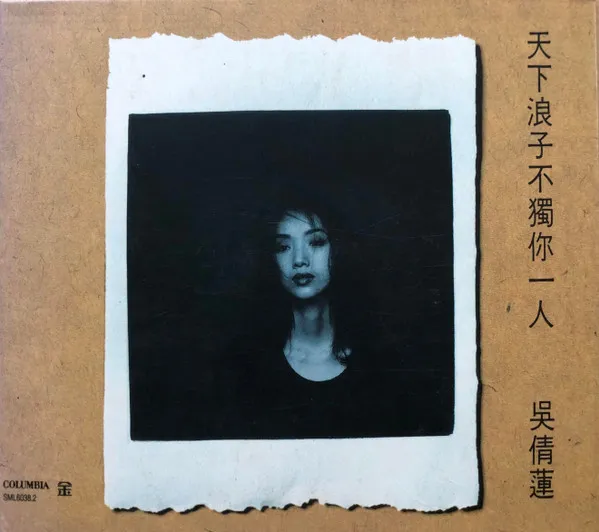 JACKLYN WU / 天下浪子不獨？一人