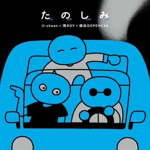 U-zhaan× 環ROY×鎮座DOPENESS / たのしみ（紙ジャケット）