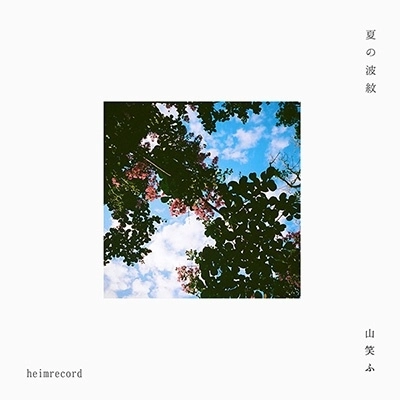 heimrecord / 夏の波紋 / 山笑ふ（7インチ）