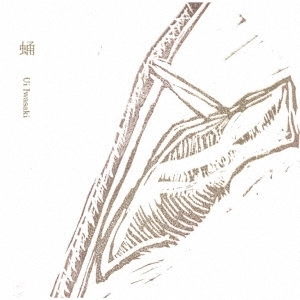 Ui Iwasaki / 蛹