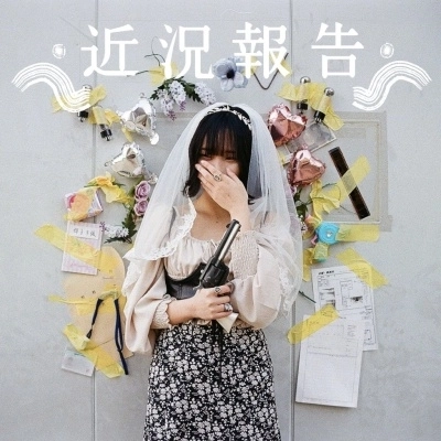 171 / 近況報告