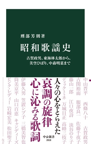 刑部芳則 / 昭和歌謡史