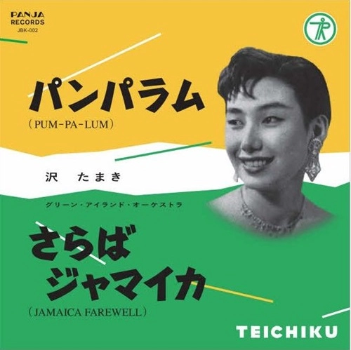 沢たまき&テイチク・グリーン・アイランド・オーケストラ / パンパラム / さらばジャマイカ（7インチ）
