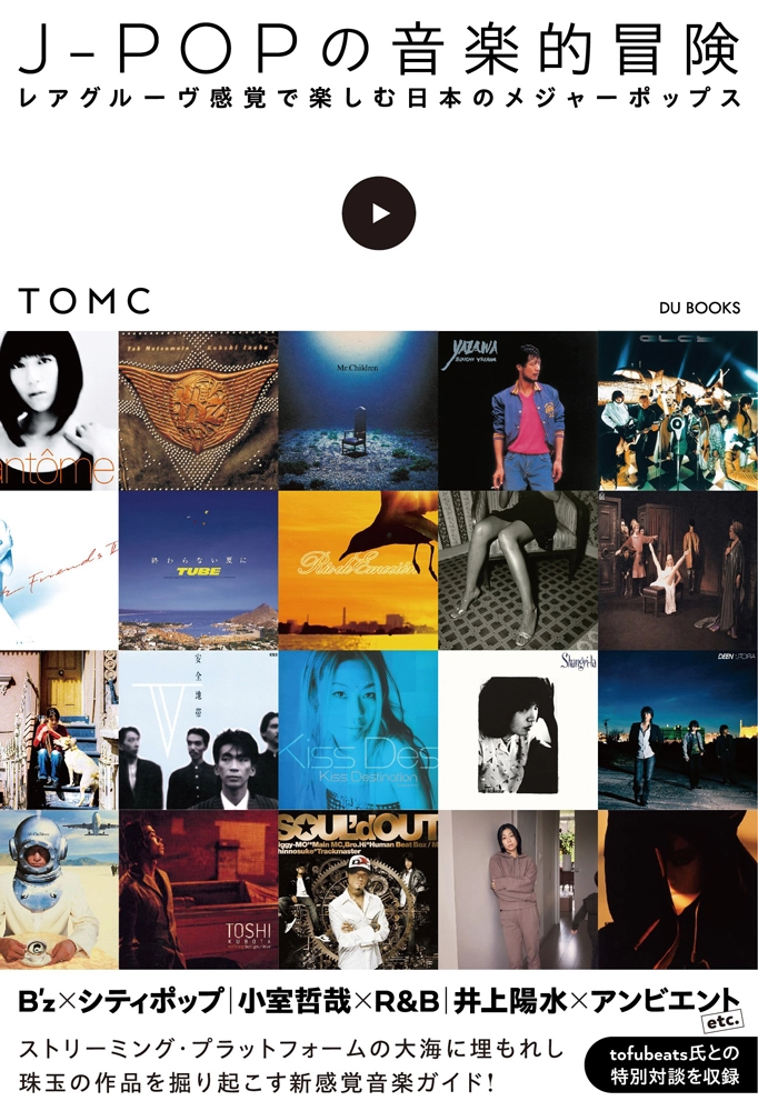 TOMC / トムシー / J-POPの音楽的冒険