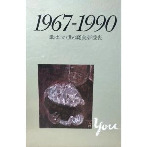 阿久悠 / 1967-1990 歌はこの世の魔美夢愛喪(12CD-BOX)