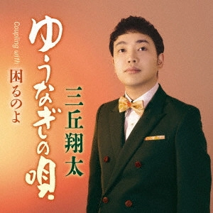 三丘翔太 / ゆうなぎの唄 C/W 困るのよ