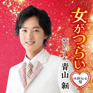 SHIN AOYAMA / 青山新 / 女がつらい C/W 涙のひとり酒