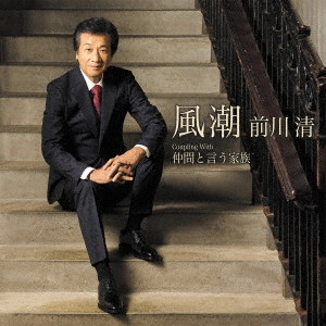 KIYOSHI MAEKAWA / 前川清 / 風潮 Coupling With 仲間と言う家族