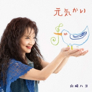 HAKO YAMASAKI / 山崎ハコ / 元気かい
