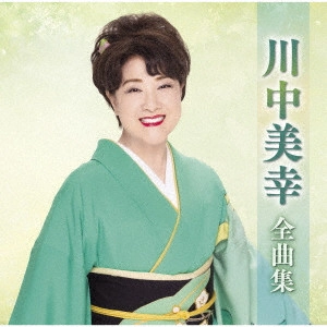 MIYUKI KAWANAKA / 川中美幸 / 川中美幸全曲集