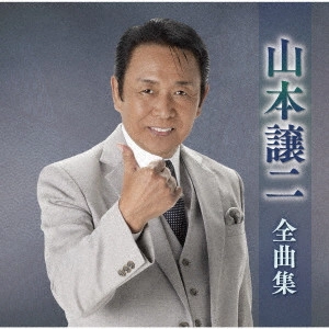 GEORGE YAMAMOTO / 山本譲二 / 山本譲二全曲集