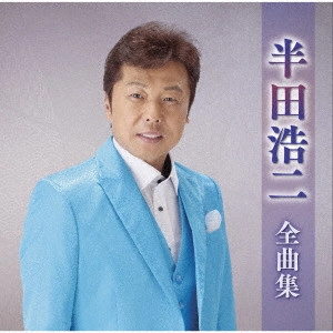 KOJI HANDA / 半田浩二 / 半田浩二全曲集