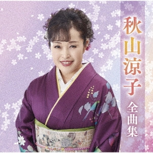 RYOKO AKIYAMA / 秋山涼子 / 秋山涼子全曲集